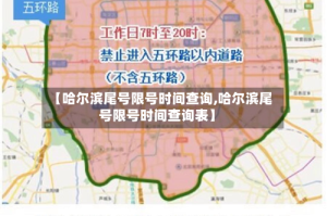 【哈尔滨尾号限号时间查询,哈尔滨尾号限号时间查询表】