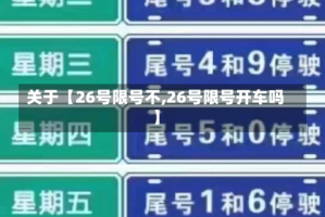 关于【26号限号不,26号限号开车吗】