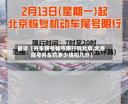 最近【开车限号城市限行吗北京,北京限号开车罚多少钱扣几分】