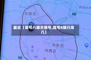 最近【尾号八哪天限号,尾号8限行周几】
