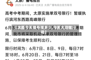 【太原今天限号限多少,今天太原限行号】