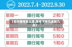【中午限号怎么算,限号下午几点到几点】