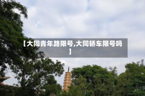 【大同青年路限号,大同轿车限号吗】