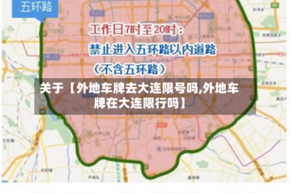 关于【外地车牌去大连限号吗,外地车牌在大连限行吗】