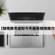 近来【鄢陵限号通知今天最新鄢陵限行通知】
