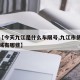 最近【今天九江是什么车限号,九江市货车限行区域有哪些】