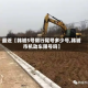 最近【韩城5号限行尾号多少号,韩城市机动车限号吗】