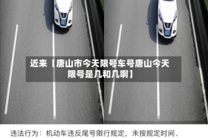 近来【唐山市今天限号车号唐山今天限号是几和几啊】