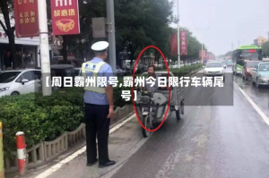【周日霸州限号,霸州今日限行车辆尾号】