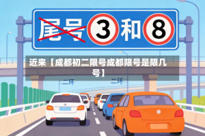 近来【成都初二限号成都限号是限几号】