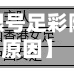 近来【足彩胜负限号足彩限号是因为什么原因】