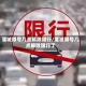 蒲城限号几点解除限行/蒲城限号几点解除限行了