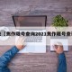 近来【焦作限号查询2021焦作限号查询明天】