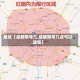 最近【成都限号几,成都限号几点可以进城】