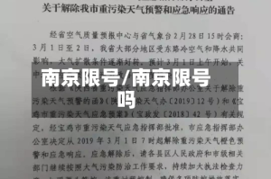 南京限号/南京限号吗