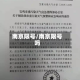 南京限号/南京限号吗