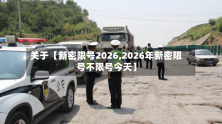 关于【新密限号2026,2026年新密限号不限号今天】