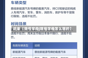近来【限号字母j限号字母怎么限的】