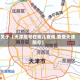 关于【天津限号在哪儿查询,查查天津限号】