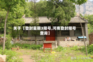 关于【登封星期3限号,河南登封限号查询】