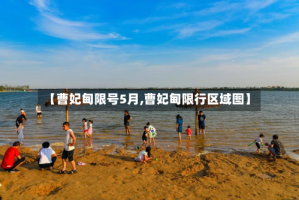 【曹妃甸限号5月,曹妃甸限行区域图】
