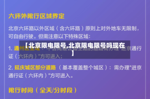【北京限电限号,北京限电限号吗现在】