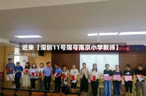 近来【深圳11号限号南京小学教师】