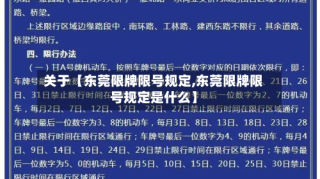 关于【东莞限牌限号规定,东莞限牌限号规定是什么】