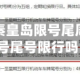 近来【周三秦皇岛限号尾周三秦皇岛限号尾号限行吗】