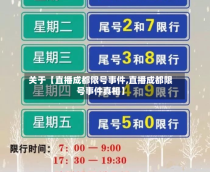 关于【直播成都限号事件,直播成都限号事件真相】