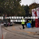 最近【26号南阳限啥号,2026年南阳限行规定最新】