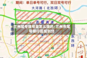 兰州尾号限号是怎么限的/兰州市尾号限行区域划分