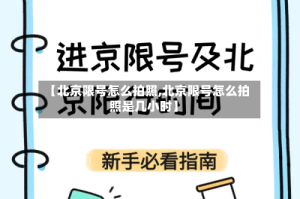 【北京限号怎么拍照,北京限号怎么拍照是几小时】