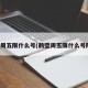 鹤壁周五限什么号(鹤壁周五限什么号限行)