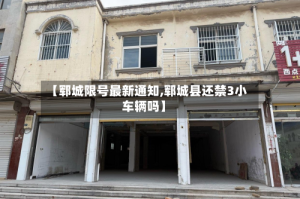 【郓城限号最新通知,郓城县还禁3小车辆吗】
