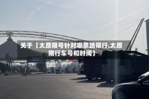关于【太原限号针对哪条路限行,太原限行车号和时间】