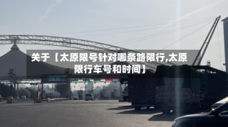 关于【太原限号针对哪条路限行,太原限行车号和时间】