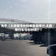 关于【太原限号针对哪条路限行,太原限行车号和时间】