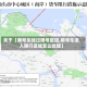 关于【限号车经过限号区域,限号车进入限行区域怎么处理】