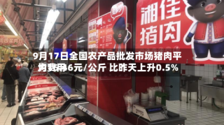 9月17日全国农产品批发市场猪肉平均费用为16.46元/公斤 比昨天上升0.5%