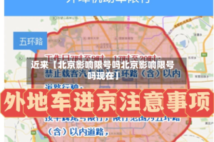 近来【北京影响限号吗北京影响限号吗现在】