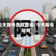 今天限号违章查询/今天限号时间