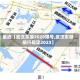 最近【武汉东湖2020限号,武汉东湖限行规定2023】