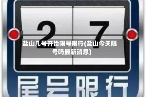 盐山几号开始限号限行(盐山今天限号吗最新消息)