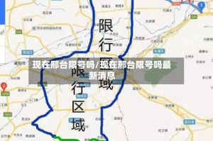 现在邢台限号吗/现在邢台限号吗最新消息