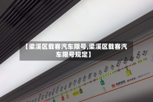 【梁溪区载客汽车限号,梁溪区载客汽车限号规定】