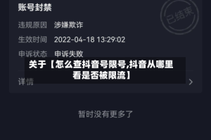 关于【怎么查抖音号限号,抖音从哪里看是否被限流】