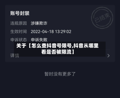 关于【怎么查抖音号限号,抖音从哪里看是否被限流】