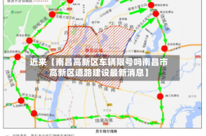 近来【南昌高新区车辆限号吗南昌市高新区道路建设最新消息】