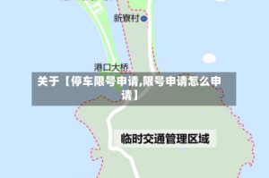 关于【停车限号申请,限号申请怎么申请】